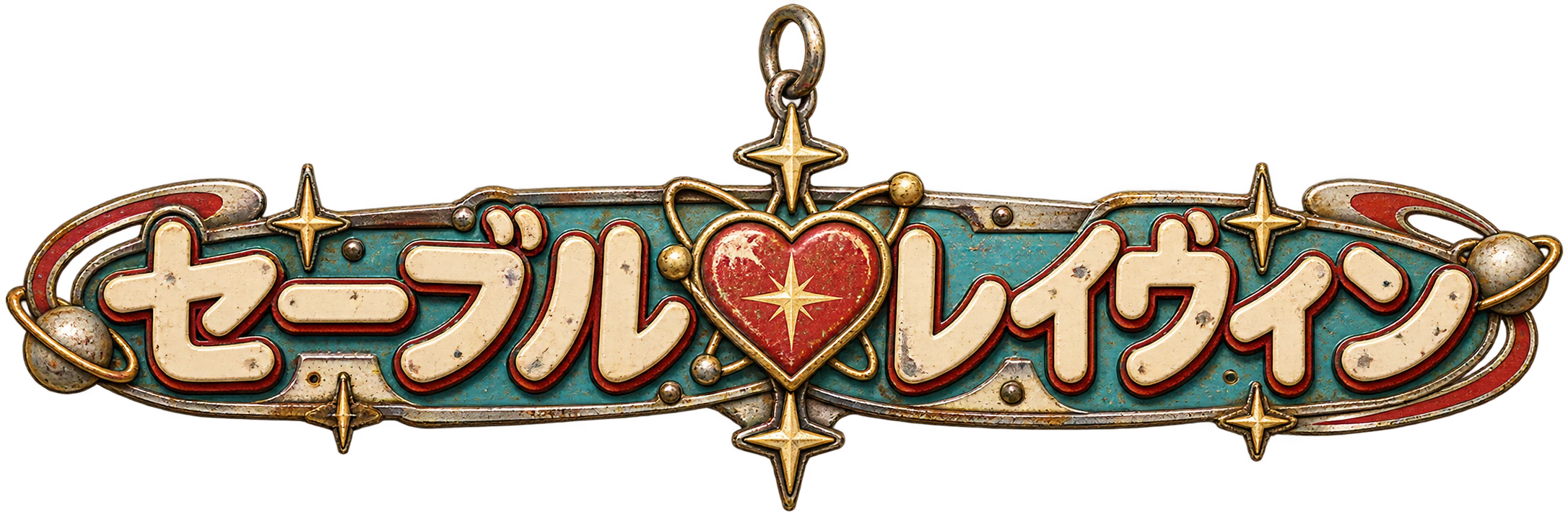 Retro keychain charm reading Sable and Ravyn in Japanese katakana with a heart between the names.